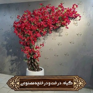 گیاه و درخت و درختچه مصنوعی